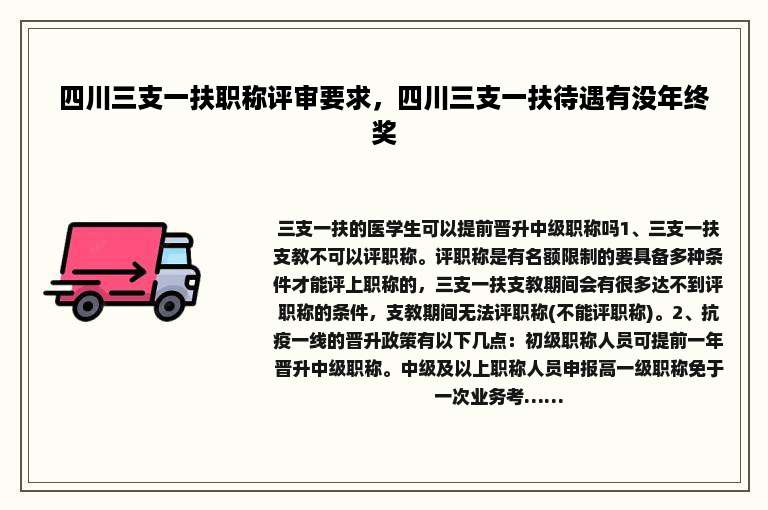四川三支一扶职称评审要求，四川三支一扶待遇有没年终奖