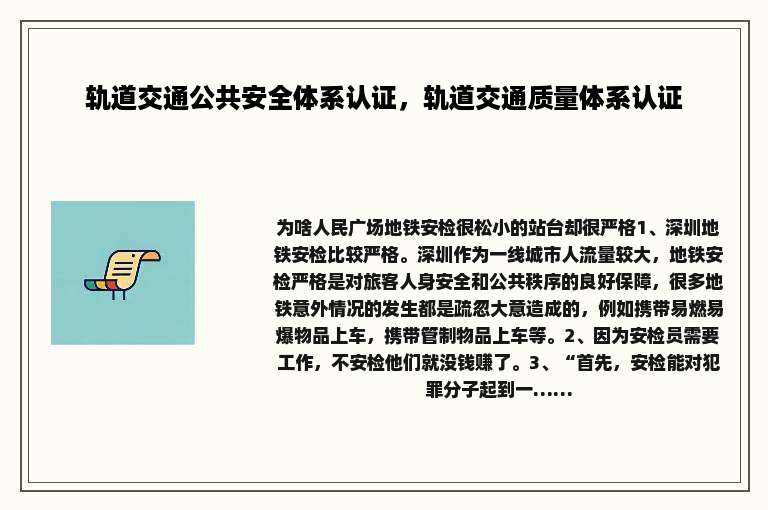 轨道交通公共安全体系认证，轨道交通质量体系认证