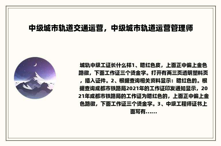 中级城市轨道交通运营，中级城市轨道运营管理师