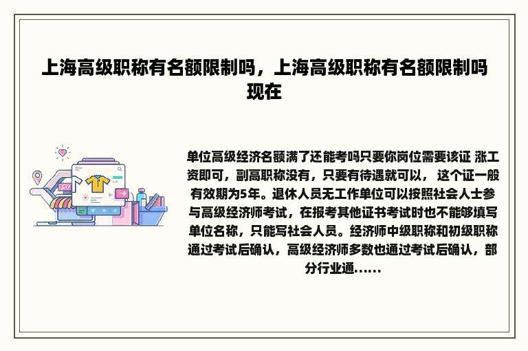 上海高级职称有名额限制吗，上海高级职称有名额限制吗现在