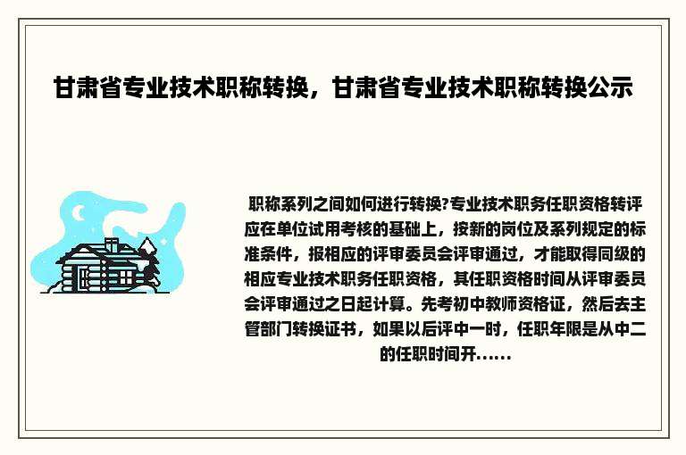 甘肃省专业技术职称转换，甘肃省专业技术职称转换公示