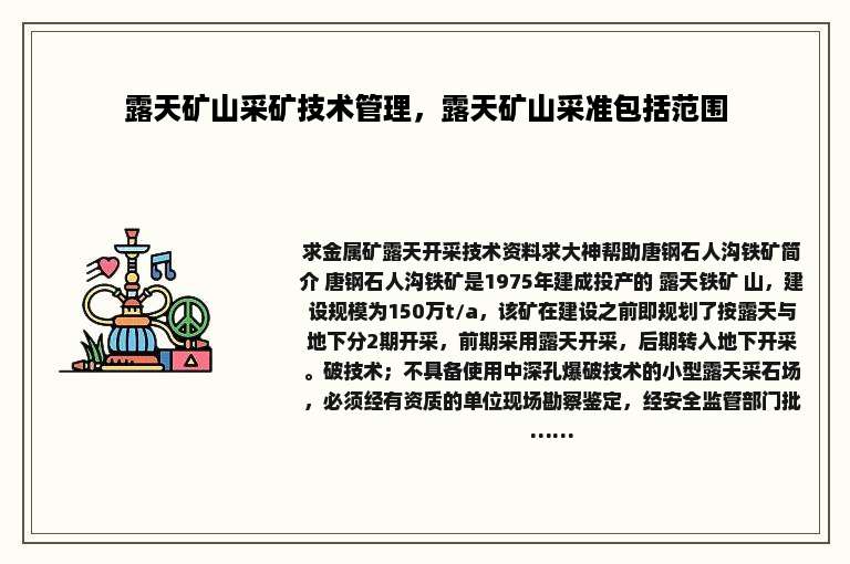 露天矿山采矿技术管理，露天矿山采准包括范围