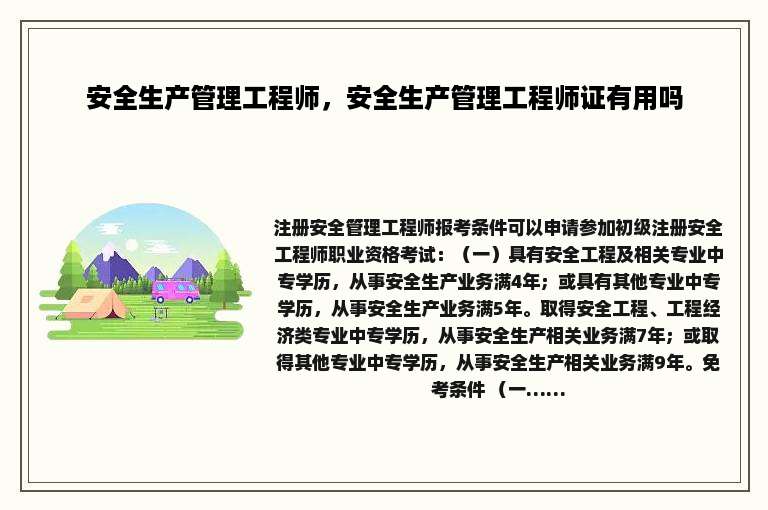 安全生产管理工程师，安全生产管理工程师证有用吗