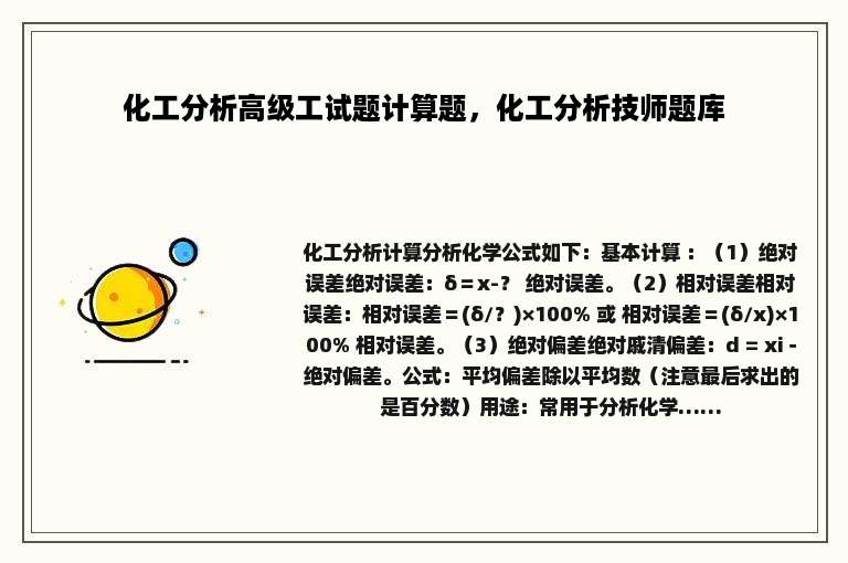 化工分析高级工试题计算题，化工分析技师题库
