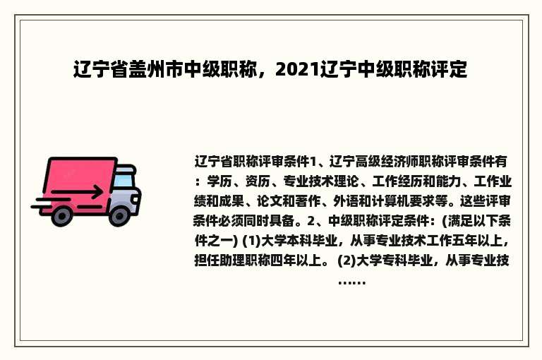 辽宁省盖州市中级职称，2021辽宁中级职称评定
