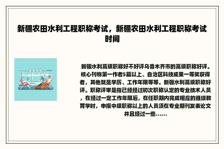 新疆农田水利工程职称考试，新疆农田水利工程职称考试时间