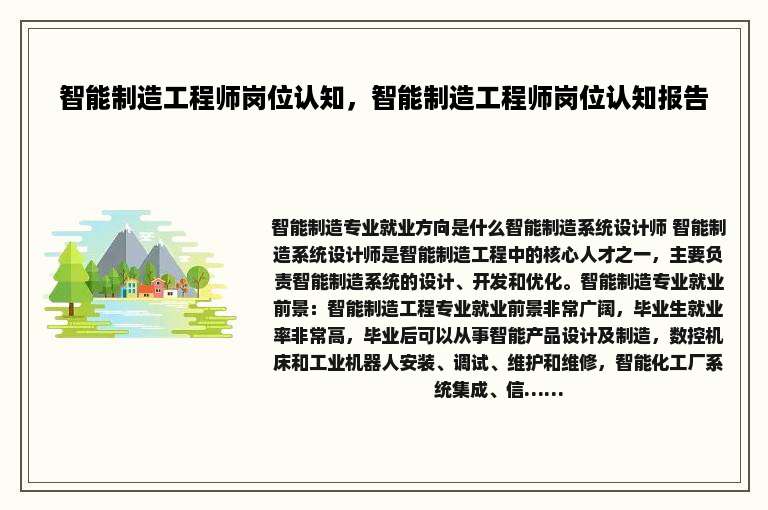 智能制造工程师岗位认知，智能制造工程师岗位认知报告