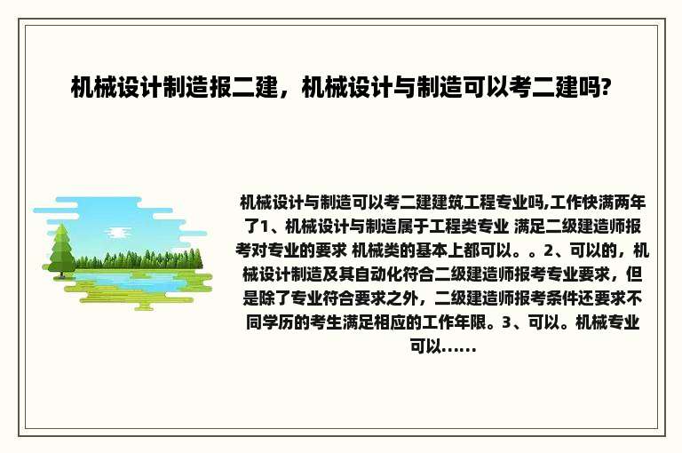 机械设计制造报二建，机械设计与制造可以考二建吗?
