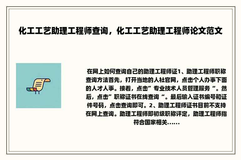 化工工艺助理工程师查询，化工工艺助理工程师论文范文