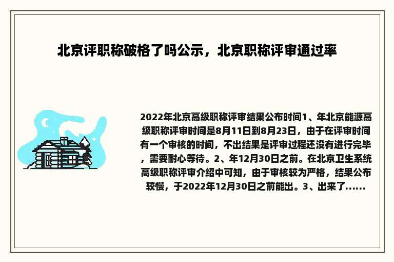 北京评职称破格了吗公示，北京职称评审通过率