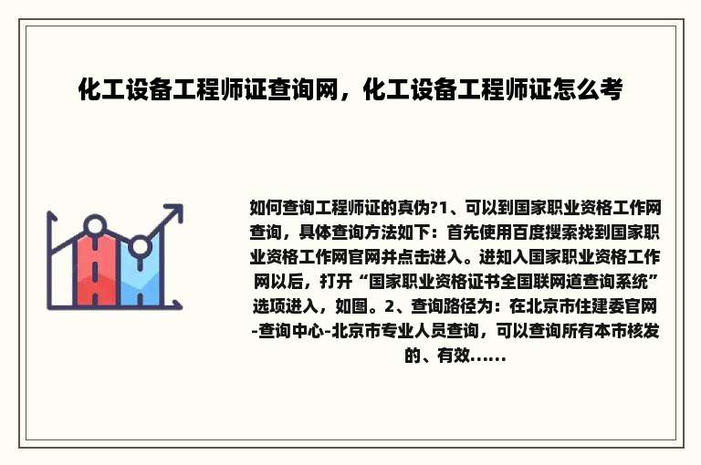 化工设备工程师证查询网，化工设备工程师证怎么考