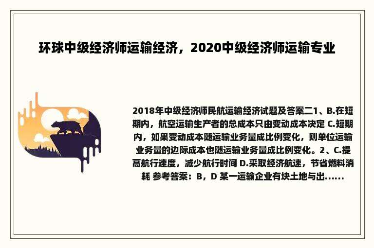环球中级经济师运输经济，2020中级经济师运输专业