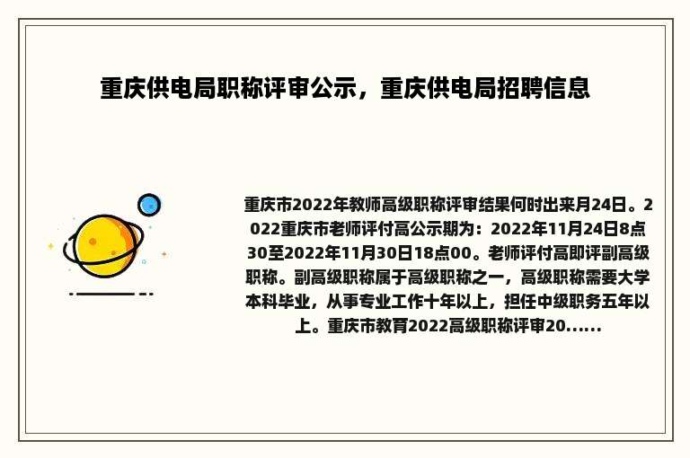 重庆供电局职称评审公示，重庆供电局招聘信息