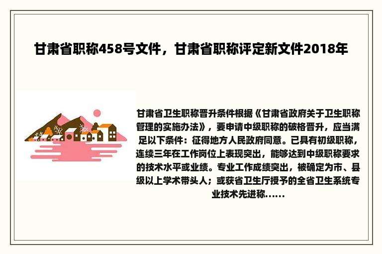 甘肃省职称458号文件，甘肃省职称评定新文件2018年