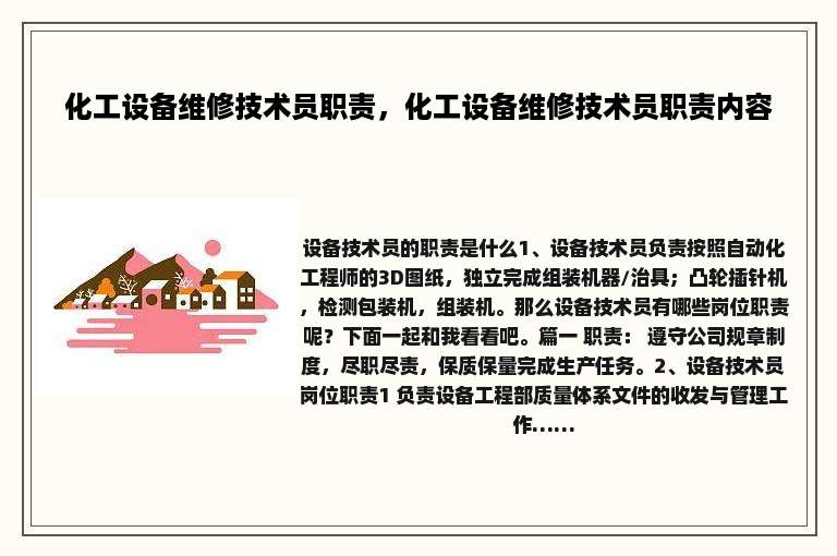 化工设备维修技术员职责，化工设备维修技术员职责内容