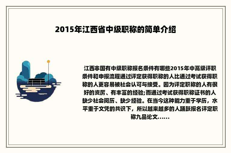 2015年江西省中级职称的简单介绍