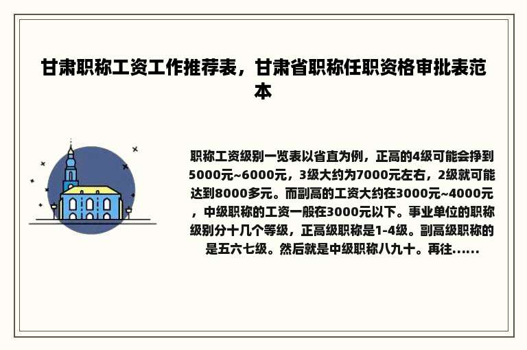 甘肃职称工资工作推荐表，甘肃省职称任职资格审批表范本