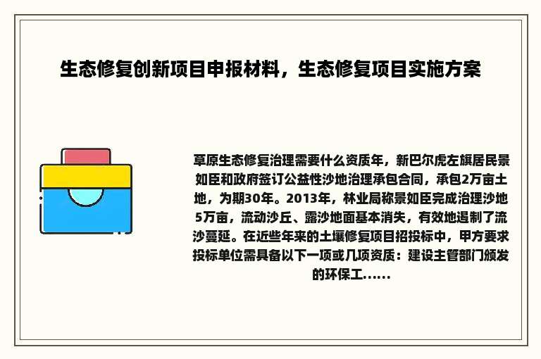 生态修复创新项目申报材料，生态修复项目实施方案