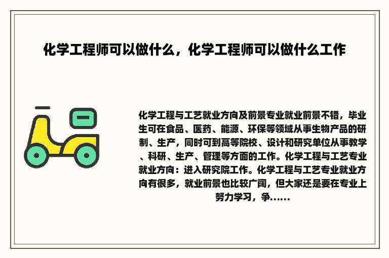 化学工程师可以做什么，化学工程师可以做什么工作
