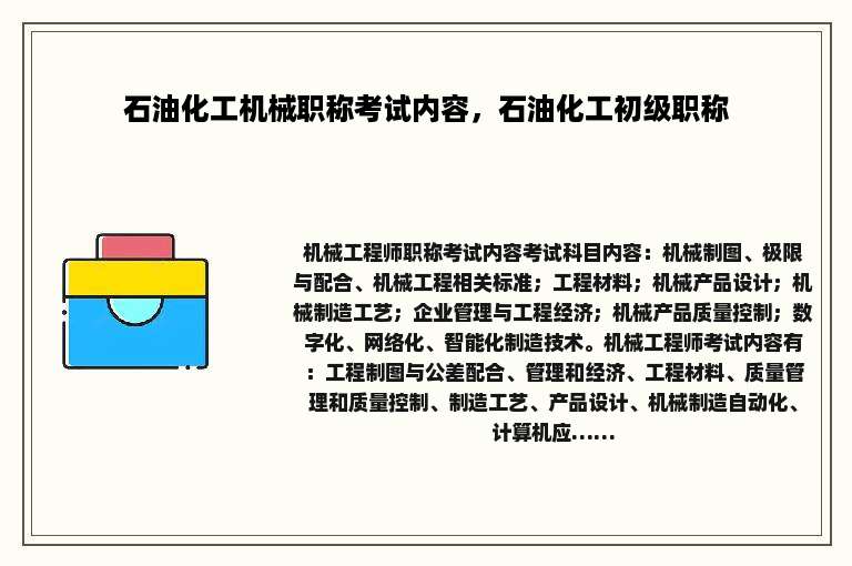 石油化工机械职称考试内容，石油化工初级职称