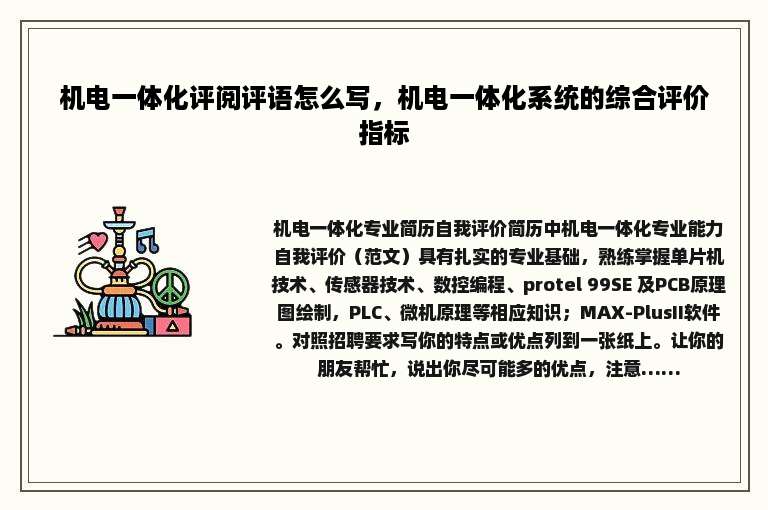 机电一体化评阅评语怎么写，机电一体化系统的综合评价指标