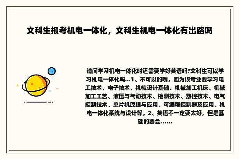文科生报考机电一体化，文科生机电一体化有出路吗