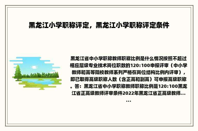 黑龙江小学职称评定，黑龙江小学职称评定条件