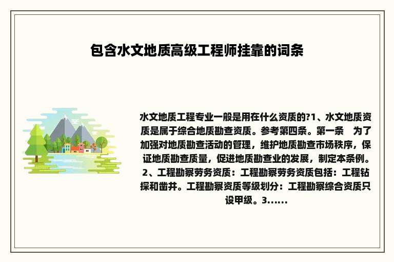 包含水文地质高级工程师挂靠的词条