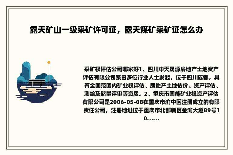 露天矿山一级采矿许可证，露天煤矿采矿证怎么办