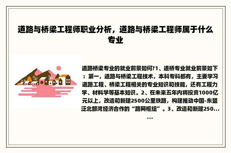 道路与桥梁工程师职业分析，道路与桥梁工程师属于什么专业