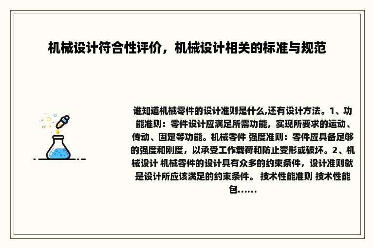 机械设计符合性评价，机械设计相关的标准与规范