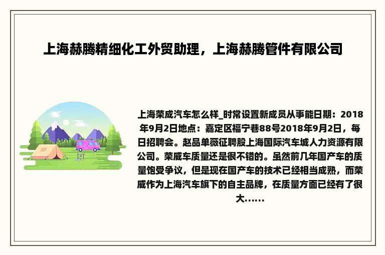 上海赫腾精细化工外贸助理，上海赫腾管件有限公司