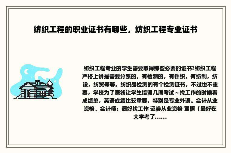 纺织工程的职业证书有哪些，纺织工程专业证书