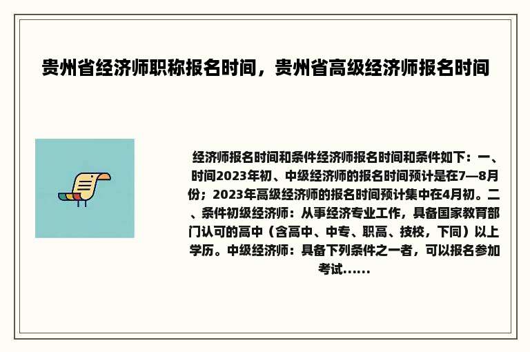 贵州省经济师职称报名时间，贵州省高级经济师报名时间