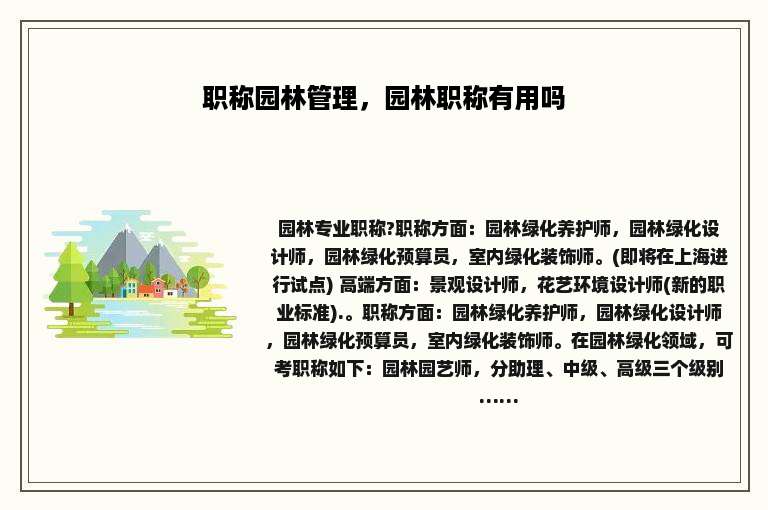 职称园林管理，园林职称有用吗