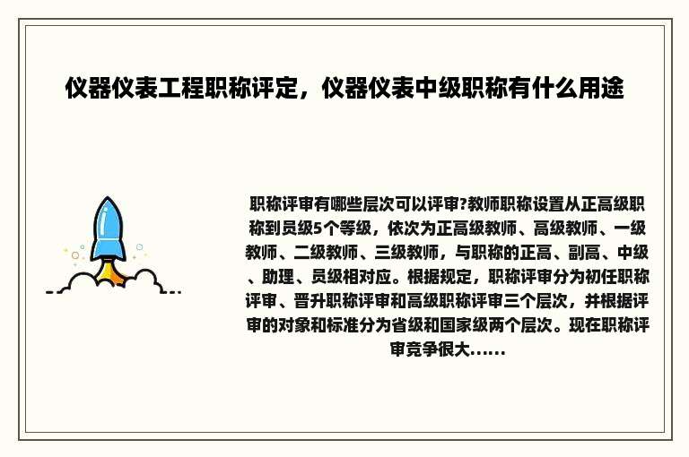 仪器仪表工程职称评定，仪器仪表中级职称有什么用途