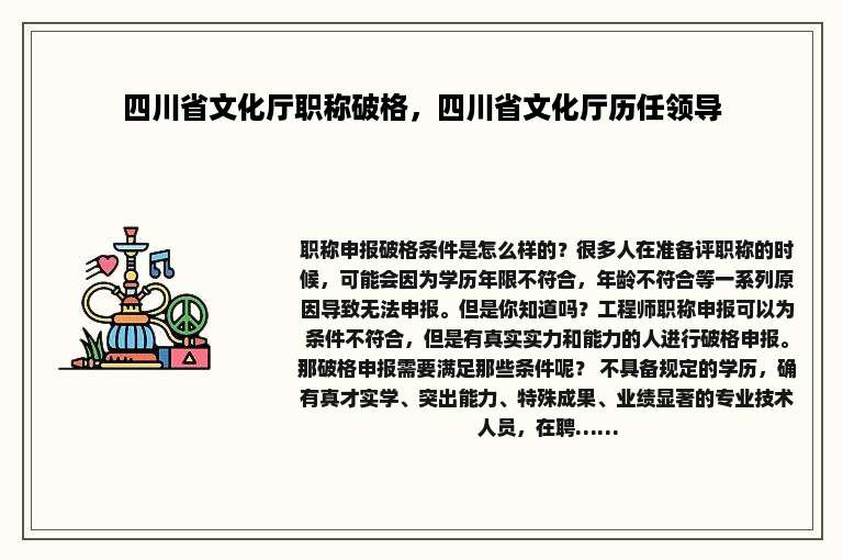 四川省文化厅职称破格，四川省文化厅历任领导