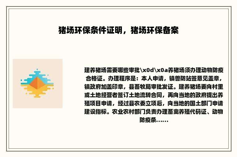 猪场环保条件证明，猪场环保备案
