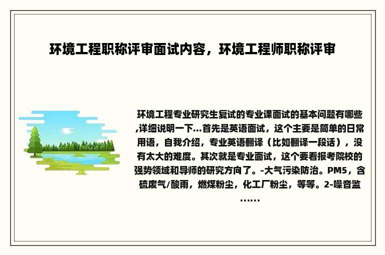 环境工程职称评审面试内容，环境工程师职称评审