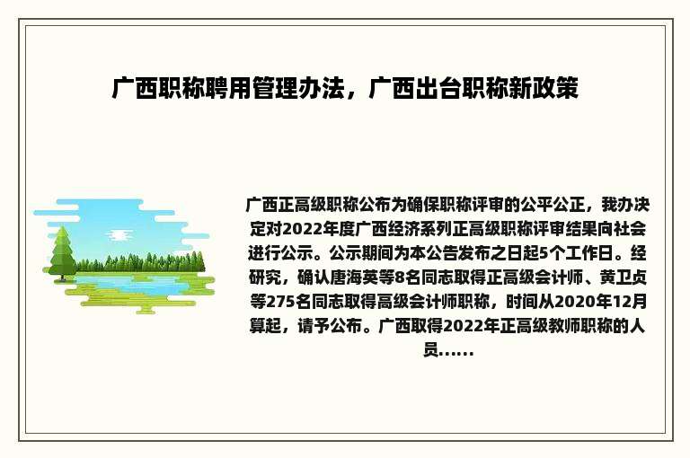 广西职称聘用管理办法，广西出台职称新政策