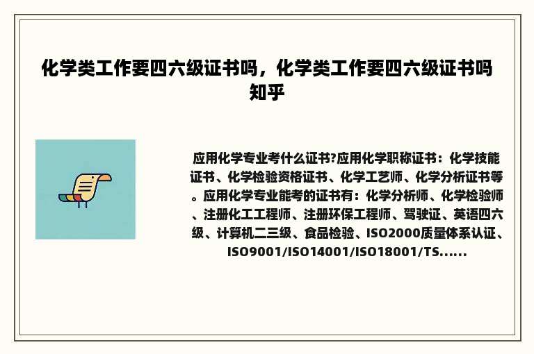 化学类工作要四六级证书吗，化学类工作要四六级证书吗知乎