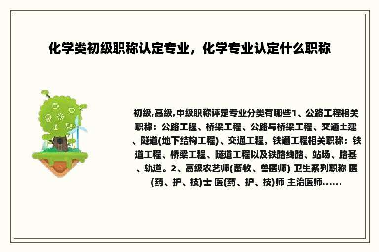 化学类初级职称认定专业，化学专业认定什么职称