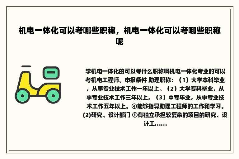 机电一体化可以考哪些职称，机电一体化可以考哪些职称呢