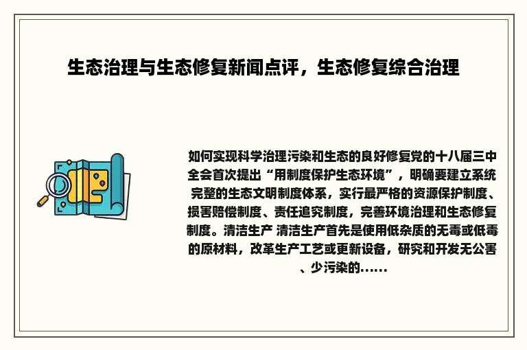 生态治理与生态修复新闻点评，生态修复综合治理
