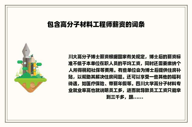 包含高分子材料工程师薪资的词条