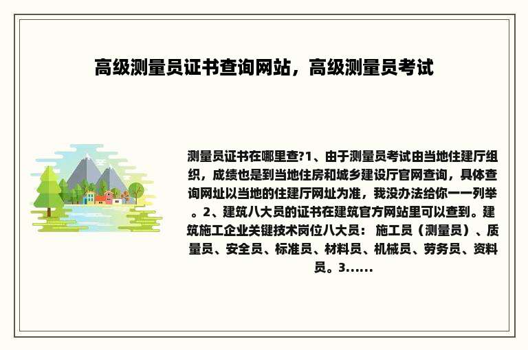 高级测量员证书查询网站,高级测量员考试