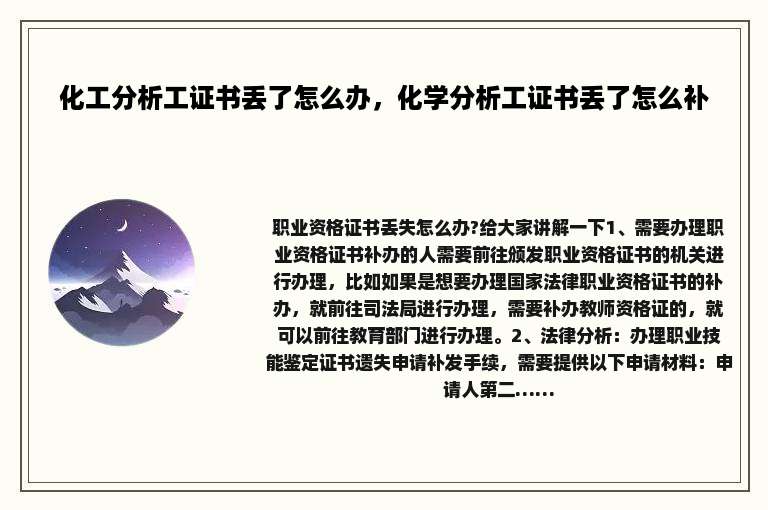 化工分析工证书丢了怎么办，化学分析工证书丢了怎么补
