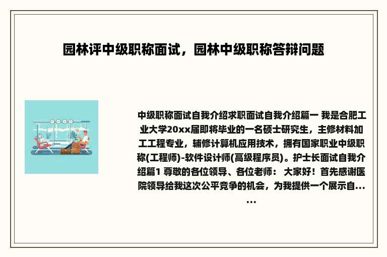 园林评中级职称面试，园林中级职称答辩问题