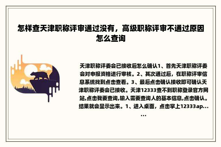 怎样查天津职称评审通过没有，高级职称评审不通过原因怎么查询