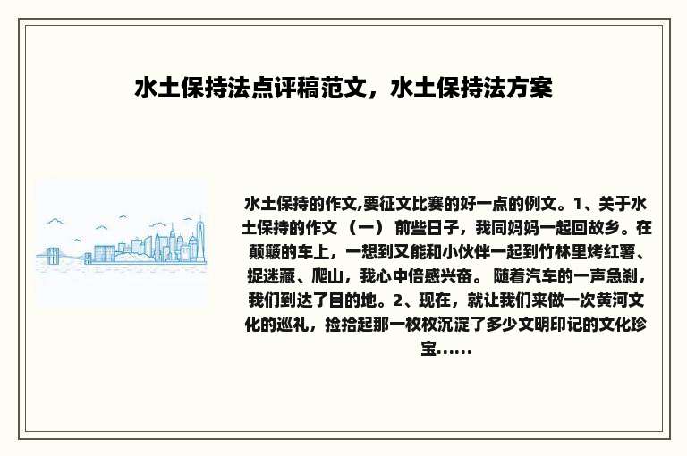 水土保持法点评稿范文，水土保持法方案